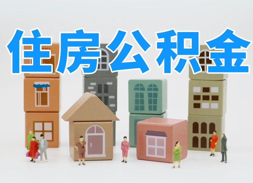 已经有房了想取公积金-寿光公积金代办平台