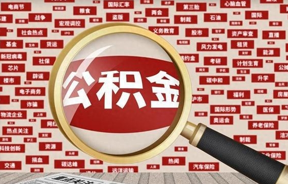 公积金可以提取吗-寿光公积金代办平台